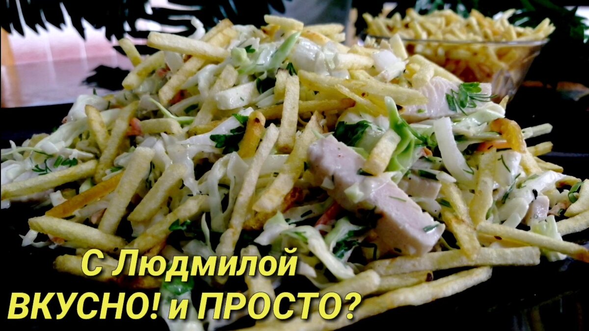 Салат из свежей капусты с курицей и хрустящим жареным картофелем | Людмила  Плеханова Готовим вместе. Еда | Дзен