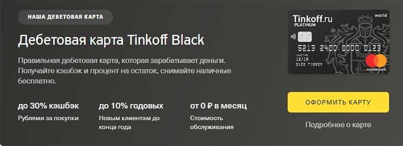 Карта tinkoff black условия