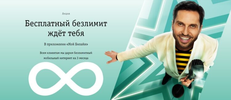 Бесплатный безлимит ждёт тебя