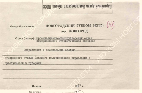 Обложка книги с оперативными донесениями. Архив Новгородской обалсти