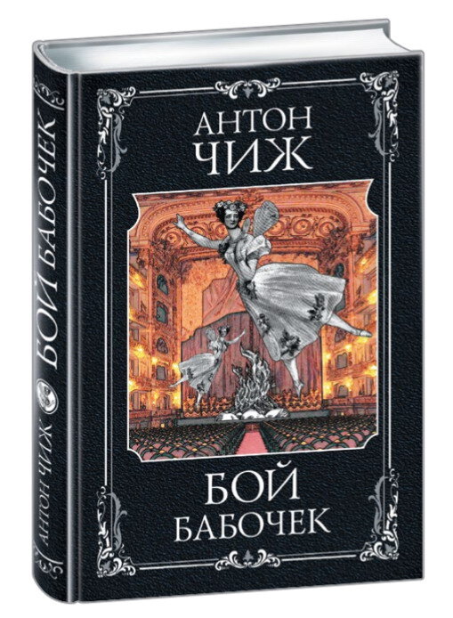 Чиж выгодный книга. Читать книгу антона чижа. "сомнамбула". Читать книгу антона чижа. Книги антона чижа про ванзарова.