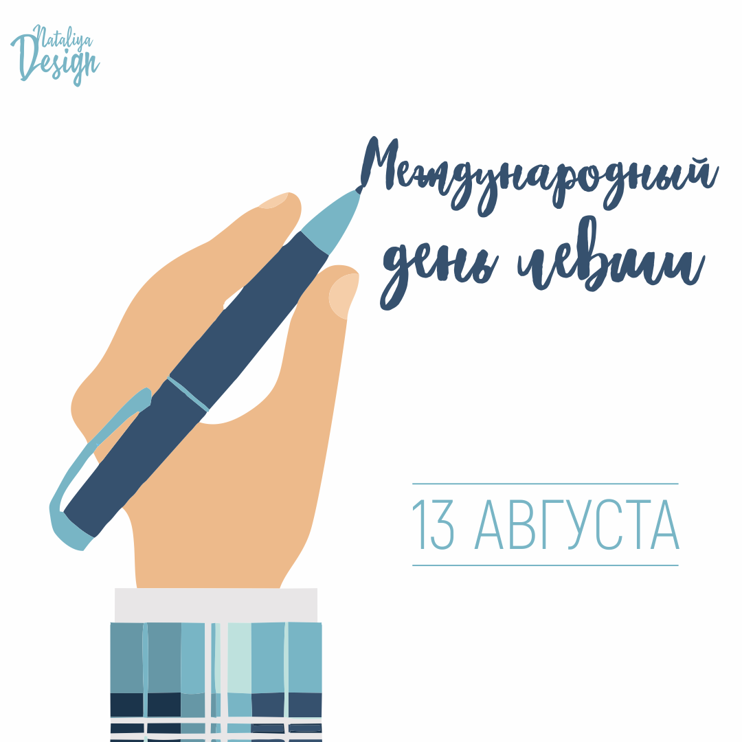 Международный день левши