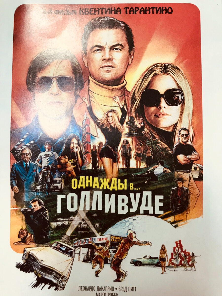 Обложка фильма «Однажды в... Голливуде» Квентина Тарантино.