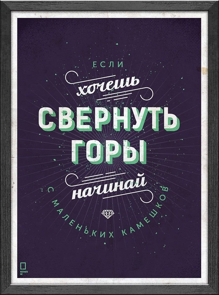 1. Хочешь свернуть горы ? Мотивация на 1 день ! Поставив на заставку будешь видеть  ее в течении для . Наше правило - Каждый день - новая мотивация !!