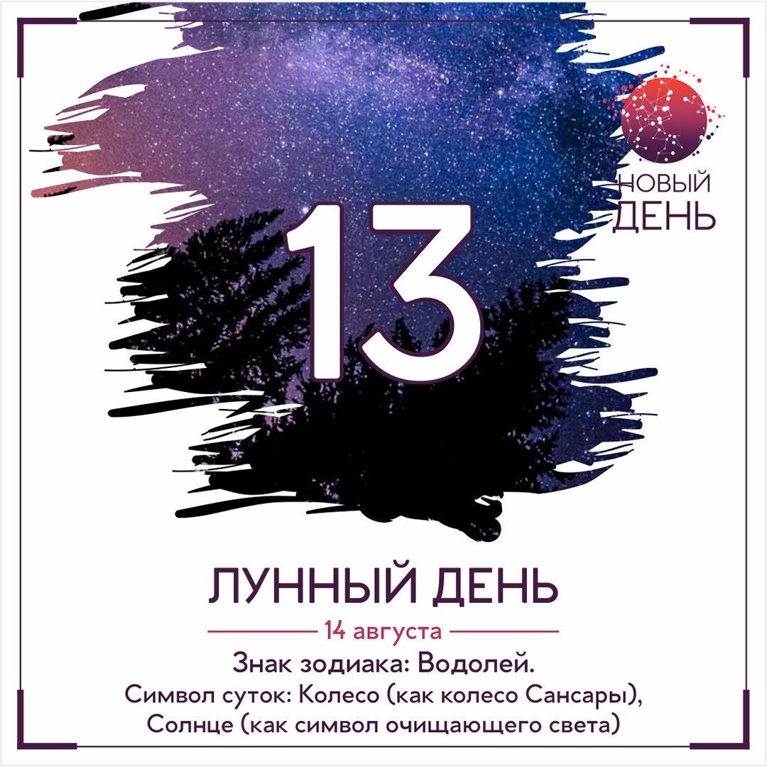 13 августа луна. 13 Лунный день. Луна в 13 лунный день. Символ 13 лунных суток. 13 Лунный день колесо.