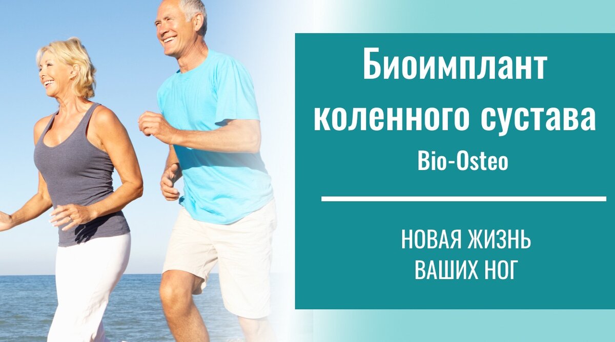 Био остео имплант. Биоимплант коленного сустава. Биоимплант сустава Bio-Osteo. Био-имплант коленного сустава. Био - имплантант коленного сустава..