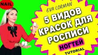 5 видов красок для росписи ногтей