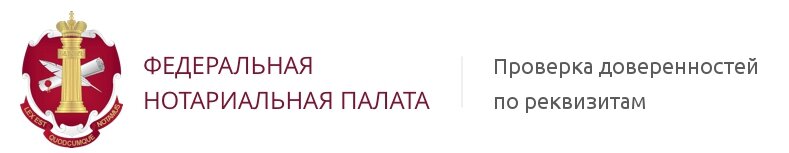 Доверенный проверенный. Reestr-Dover. Федеральная нотариальная палата ера сервис. Reestr-Dover.ru. Www reestr Dover.ru.