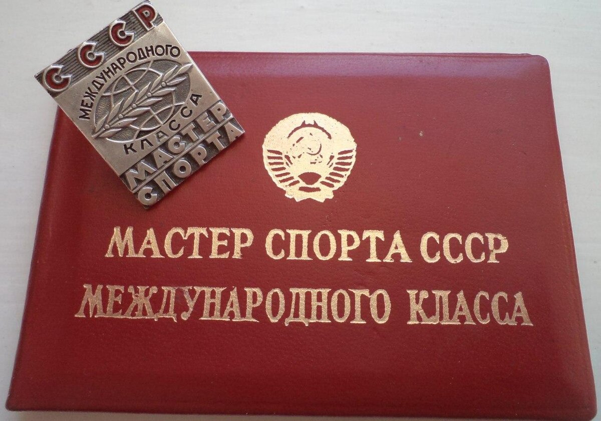 Почетные спортивные звания. Звание заслуженного мастера спорта СССР. Мастер спорта СССР международного класса. Значок МСМК СССР. Удостоверение мастера спорта СССР международного класса.
