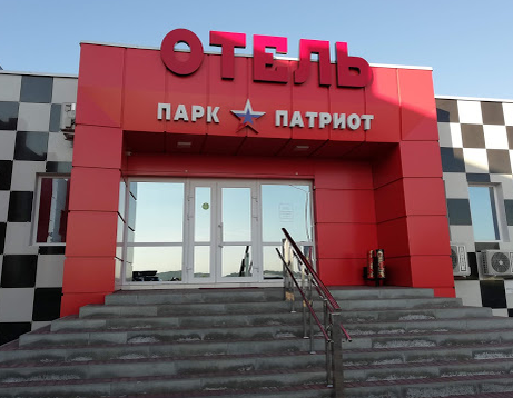 парк-отель Патриот(фото из личного архива и отель Патриот-букинг)