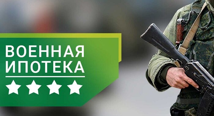 Военная ипотека