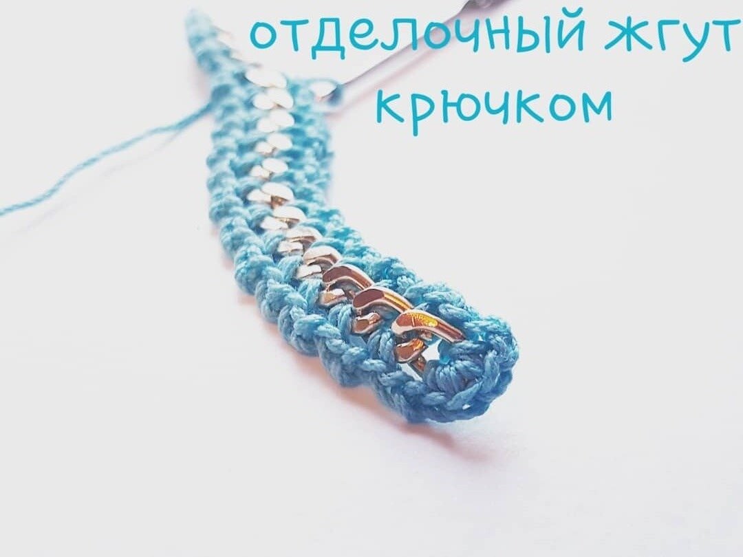 Отделочный жгут