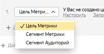 В процессе настройки ретаргетинга важно задать условия, в соответствии с которыми рекламные объявления будут показываться тем или иным пользователям. 
Стоит разделить ЦА на группы и настроить отдельную рекламную кампанию для каждой из групп. Яндекс предлагает два способа для деления аудитории: по целям и по сегментам.
При ретаргетинге по целям в качестве условия ретаргетинга можно задать любую из ретаргетинговых целей Яндекс. Метрики от посещения определенного числа страниц вашего сайта до составленной корзины или ранее оплаченной покупки. Всего для одного сайта можно задать до 200 целей.
