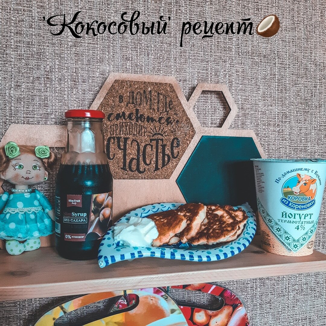 Очень вкусные воздушные сырники .. сегодня делала Машульке, ну и себе 🥥
⠀
▪︎Кокосовая мука - 3 столовые ложки.
▪︎Кокосовая стружка - 1ст.ложка ( если нет, то еще одну ложку муки)
▪︎Творог мягкий брикетный 200 гр
▪︎Яйцо - 3шт
▪︎Фитпарад 2 пакетика (или сахар кто ест -  2 ложки)
▪︎Ванилин
▪︎Соль чуточку
▪︎Ложечка кокосового масла
▪︎По желанию капельку разрыхлителя.
▪︎Можно добавлять изюм, кто любит ...я делала без него ❌
⠀
Ооочень вкусно получается, попробуйте 😍
Я люблю йогурт + фитпарад с ними ( вместо сметаны)
Так же вкусно с мёдом, джемом, сиропами )
⠀
На кокосовом масле или если растительное у вас с пульвелизатором...чтобы не много было масла.
У меня раньше не получалось на кокосовом, а теперь приловчилась...
Просто надо очень сильно разогреть сковороду. ❗
Выложили ложкой сырники на сковороду, на умеренном огне как  низ подрумянится- перевернули и под крышкой доготавливаем на маленьком.
⠀
Любите кокосовую муку?
Тут в рецепте можно экспериментировать...как я люблю...
И банан добавить можно, и какао, и сухофрукты...)
Как пожелает фантазия.