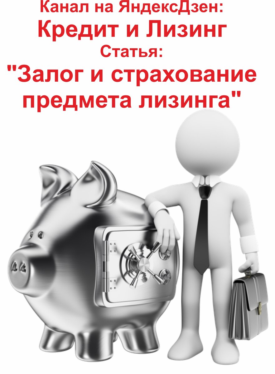 Залог и страхование предмета лизинга