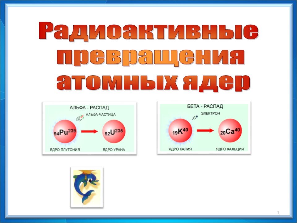 Радиоактивные превращения атомных ядер презентация