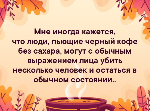Картинка из интернета) Но я  спокойно пью черный кофе)))