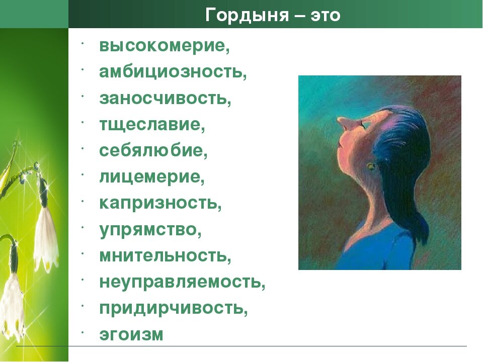 Гордыня примеры из жизни Высокомерие Марьям Аллалио Дзен