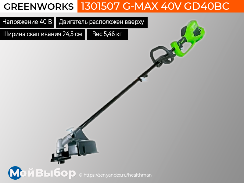 Greenworks gd40ssk2. GREENWORKS gd40lm16x. GREENWORKS gd40bc внутренняя гайка. GREENWORKS gd40bcb смазка редуктора. Аккумуляторный триммер GREENWORKS gd40bc.