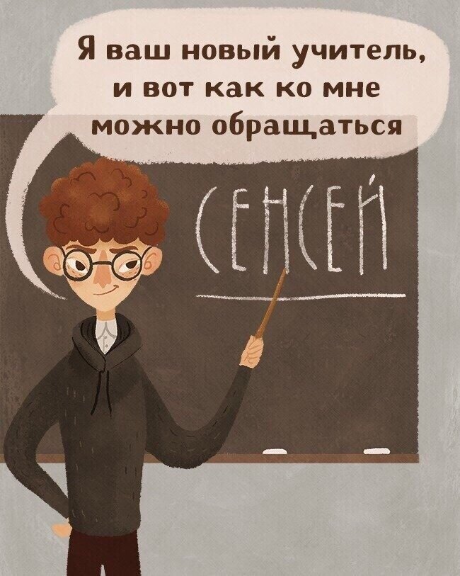 Примером чего может быть учитель 11 эпизодов моей жизни, если бы я была учителем (4-ая иллюстрация точно про меня