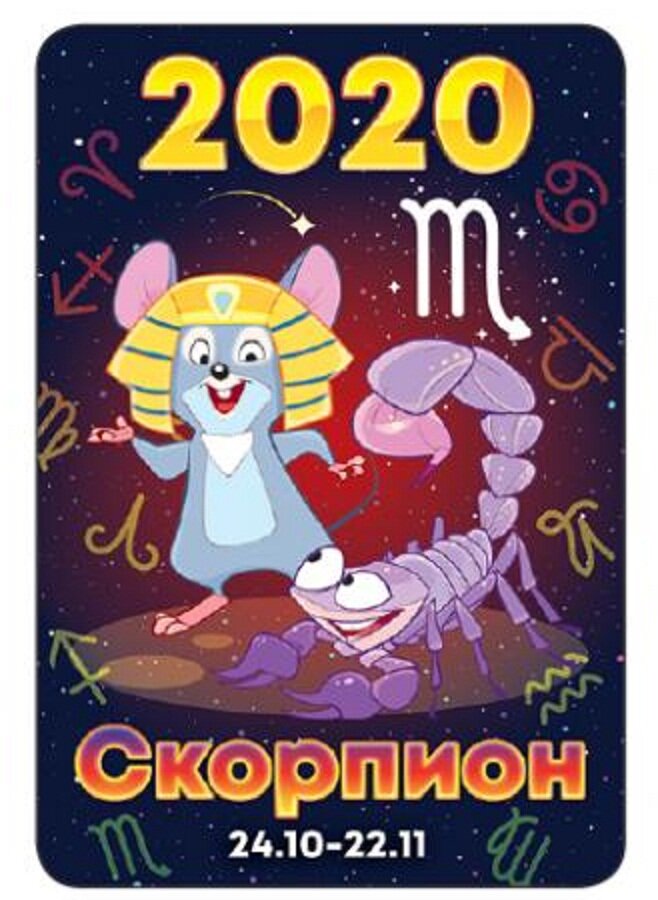 Знак зодиака 2020 года по гороскопу. Знаки зодиака 2020. Календарь знаков зодиака 2020. Мышь гороскоп. Знаки зодиака 2020 2021.