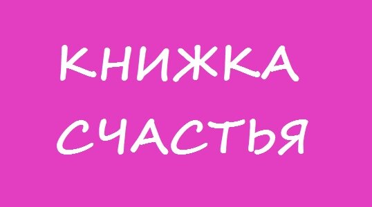 Первая страничка счастья