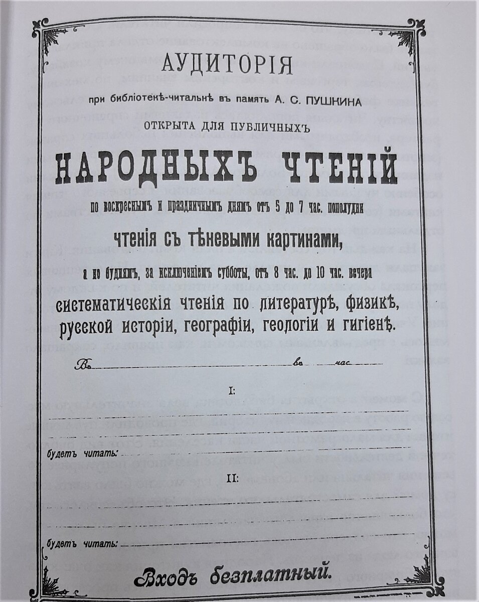  Афиша бесплатных чтений 1900-1914 гг