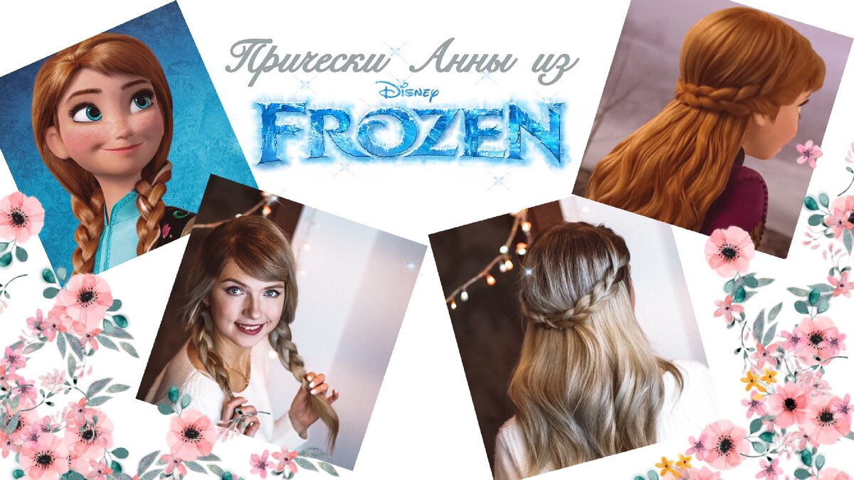Причёски Анны из «Холодного сердца-2»