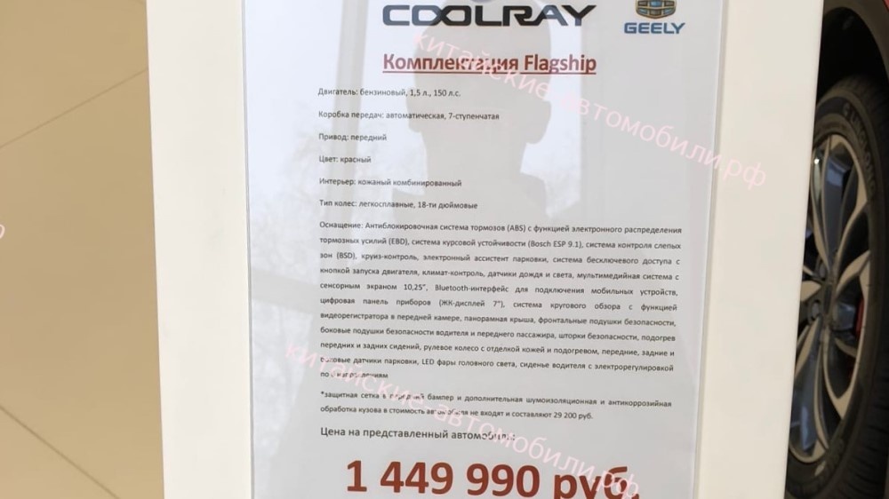 Ценник на комплектацию Flagship кроссовера Geely Coolray. Фото читателя 