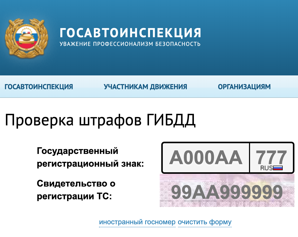 Шаг 1. Перейдите на сайт Госавтоинспекции и в соответствующих полях введите номерной знак автомобиля и номер ПТС. Обратите внимание, что проверка доступна и для иностранных номерных знаков. Если ввели что-то неправильно, нажмите кнопку «Очистить форму» и введите данные снова.