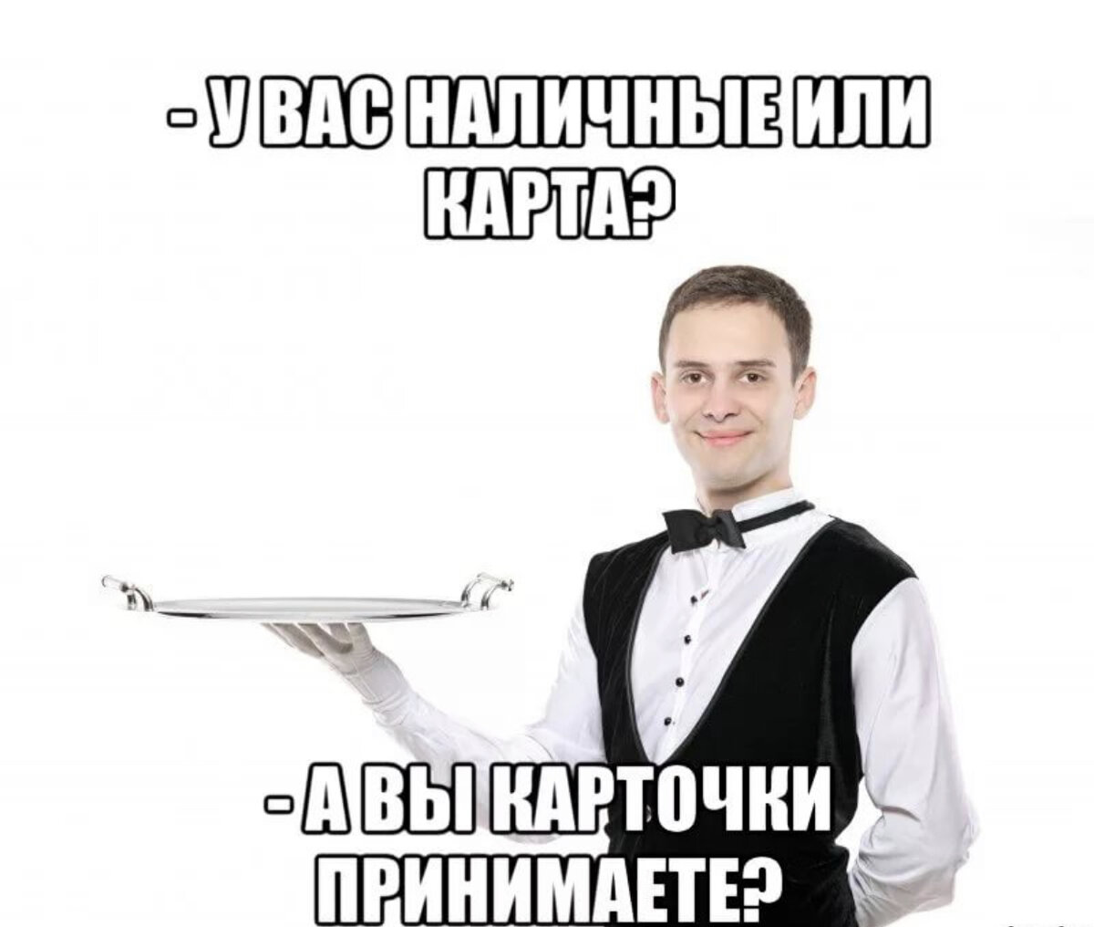 Топ 6 вопросов от гостей, которые выведут из себя любого официанта |  ЛЕРКИНЫ ЗАМЕТКИ | Дзен