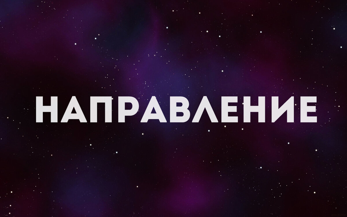 Выбери направление.