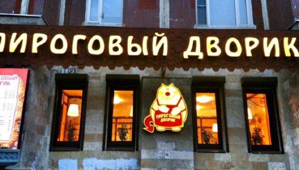 Одна из пекарен «Пироговый дворик». Фото spb.allcafe.ru