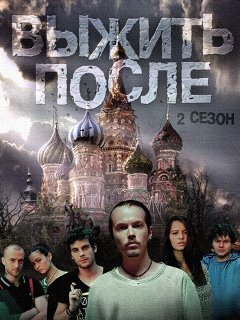 Сериал Выжить после