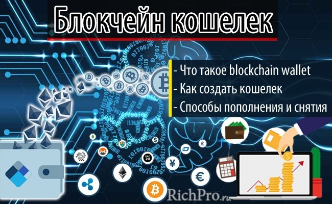 О том, что такое blockchain wallet и для чего он нужен, как создать/завести блокчейн кошелек и какие способы вывода и ввода денег существуют — написано в этом выпуске