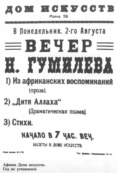 Афиша творческого вечера Николая Гумилева 2 августа 1920 года