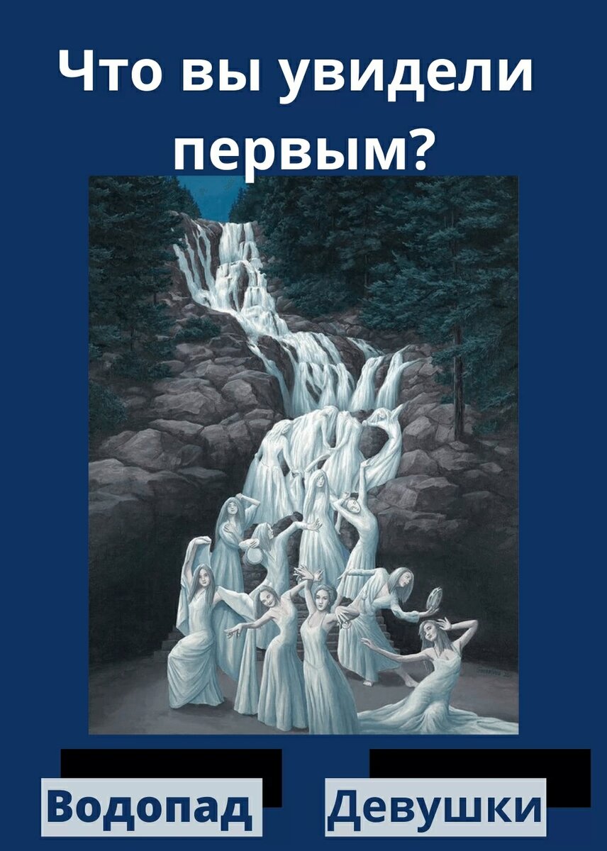 Девушка или водопад?