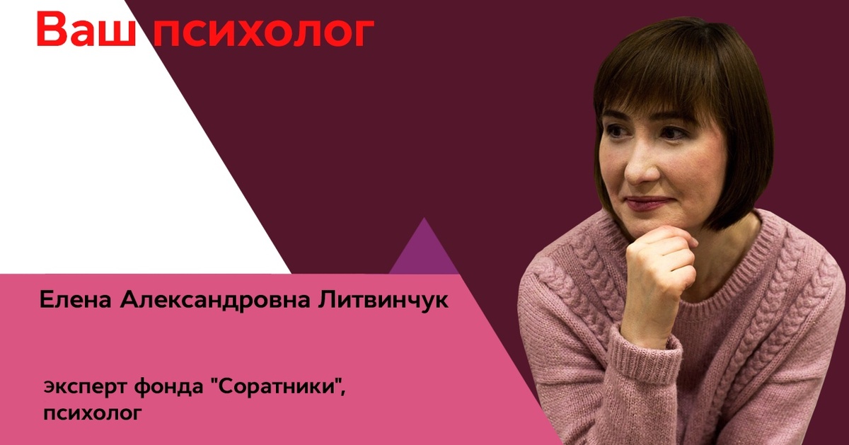 психолог Елена Литвинчук