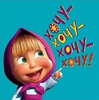 Великое хочу.