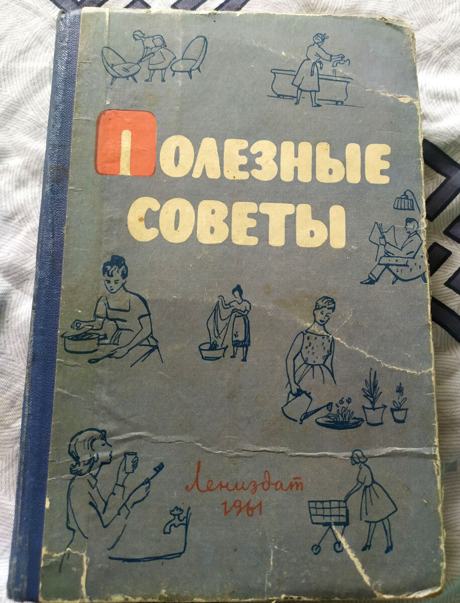 "Полезные советы", Лениздат, 1961 г.