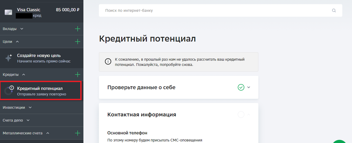 Кредитный потенциал от "Сбера"