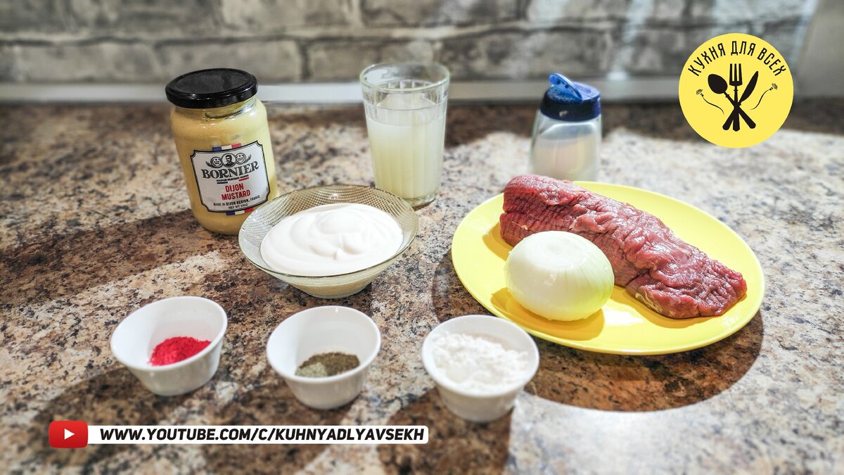 Ингредиенты для приготовления говядины в сметанном соусе