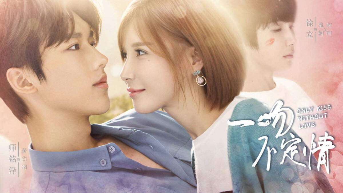 дорама "Незнакомый поцелуй"