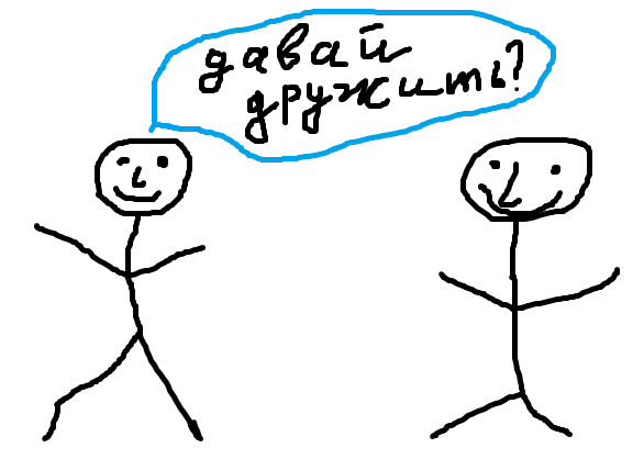 Давай дружить? - Давай.