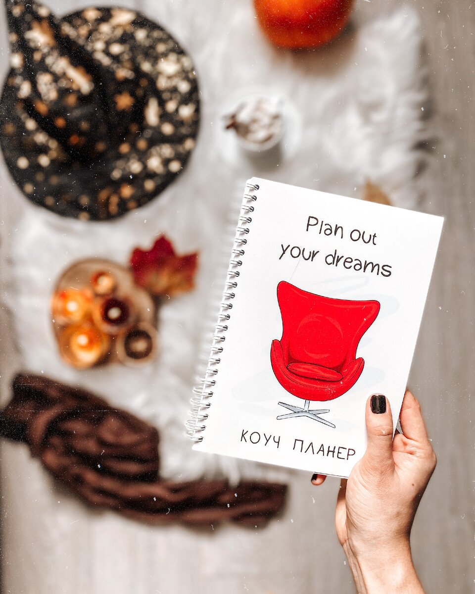 Коуч - планер от сертифицированного коуча Анжелики Глушко