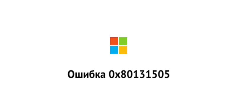 Как исправить 0x80131505 в Windows 10