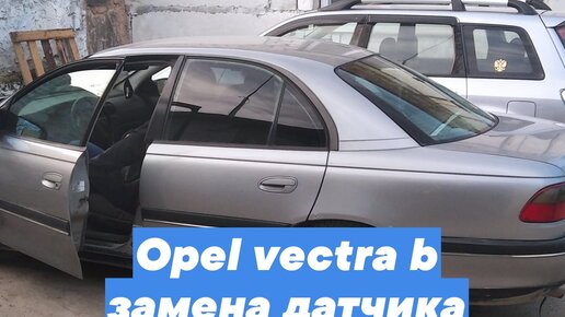 Как заменить датчик положения коленчатого вала на Opel Omega B V6 | ВД-Профи