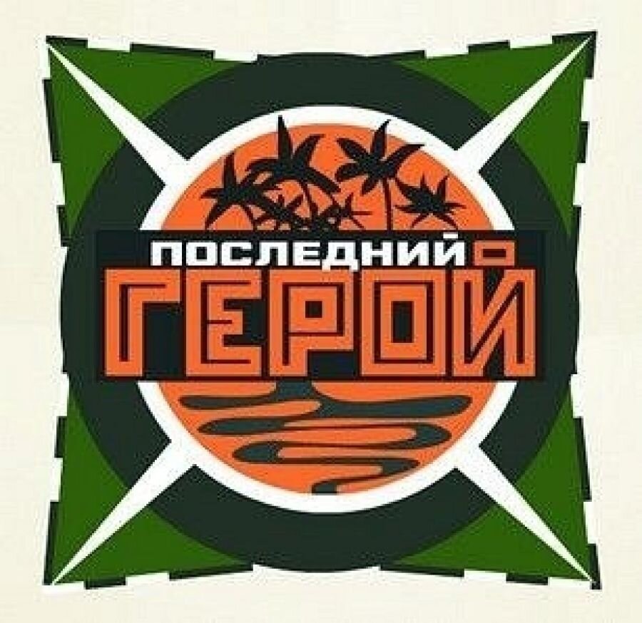 Последний герой читать