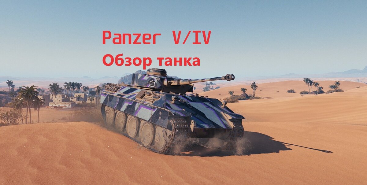 Лучший СТ на пятом уровне. Обзор на Panzer V/IV