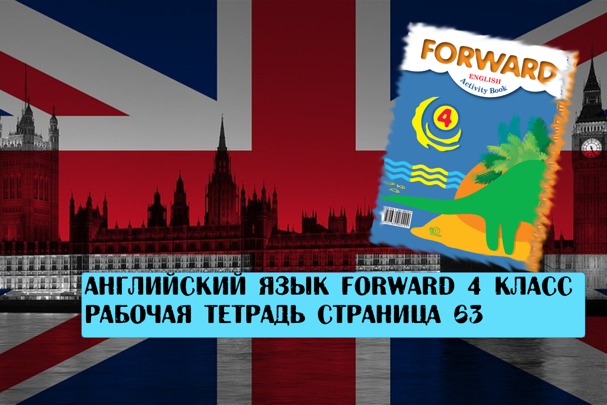 Английский язык Forward 4 класс рабочая тетрадь страница 63